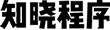知晓程序