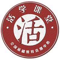 活学课堂