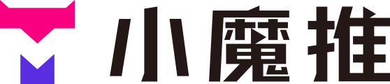 小魔推